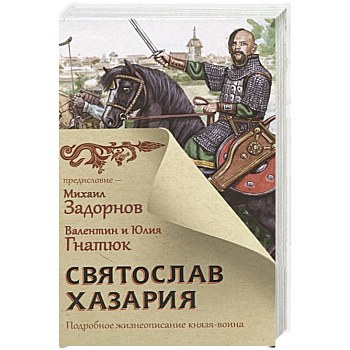 Святослав. Хазария Святослав. Хазария