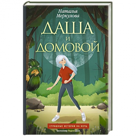 Русская фантастика, книга Даша и домовой купить по скидке
