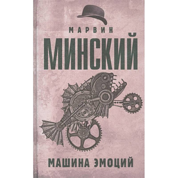 Машина эмоций