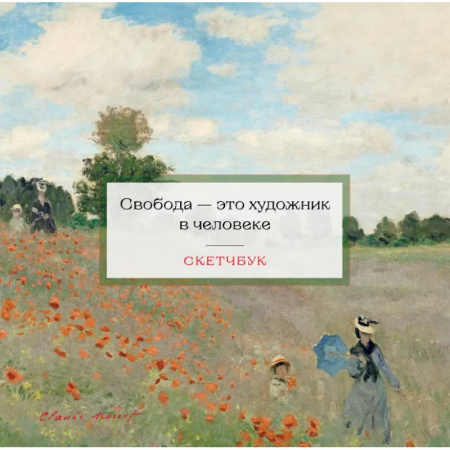 Рисование, живопись, книга Скетчбук. Клод Моне купить по скидке