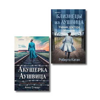 Комплект из 3-х книг (Акушерка Аушвица + Близнецы из Аушвица. Мне приснилась война + Близнецы из Аушвица. Ученик доктора Менгеле)