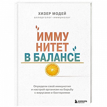 Иммунитет в балансе. Определи свой иммунотип и настрой организм на борьбу с вирусами и бактериями Иммунитет в балансе. Определи свой иммунотип и настрой организм на борьбу с вирусами и бактериями