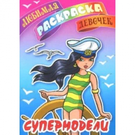 Раскраски с принцессами, куклами, Барби, книга Супермодели купить по скидке