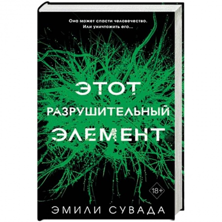 Зарубежное фэнтези, книга Этот разрушительный элемент (#3). Сувада Э. купить по скидке