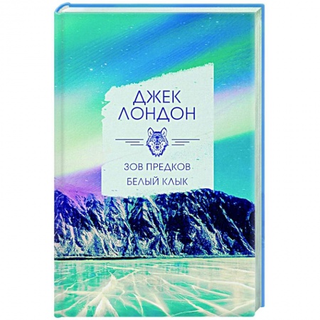 Зарубежная классика, книга Зов предков. Белый клык купить по скидке