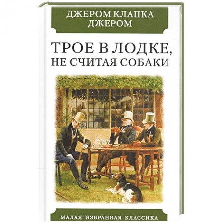 Зарубежная классика, книга Трое в лодке,не считая собаки купить по скидке