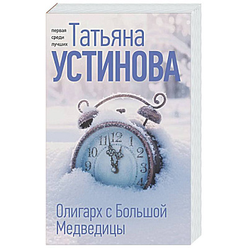 Олигарх с Большой Медведицы