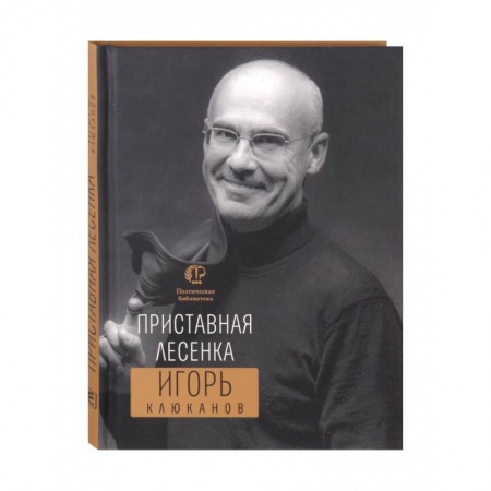 Русская поэзия, книга Приставная лесенка купить по скидке