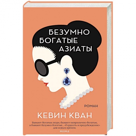 Зарубежная классика, книга Безумно богатые азиаты купить по скидке