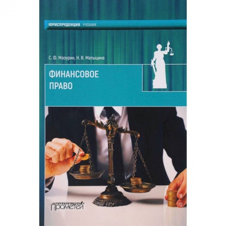 Финансовое право, книга Финансовое право. Учебник для вузов купить по скидке