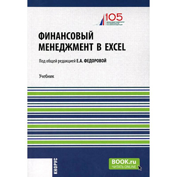 Финансовый менеджмент в EXCEL + еПриложение: Учебник