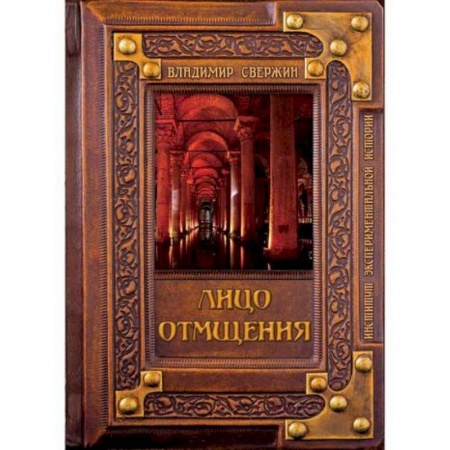 Исторический роман, книга Лицо отмщения купить по скидке