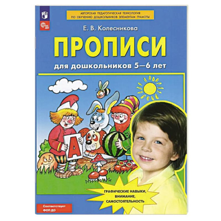 Письмо, мелкая моторика, книга Прописи для дошкольников 5-6 лет купить по скидке