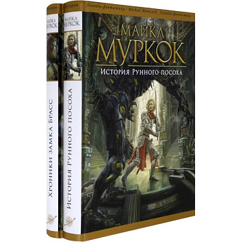 История Рунного посоха. Хроники замка Брасс. Комлект из 2 книг История Рунного посоха. Хроники замка Брасс. Комлект из 2 книг