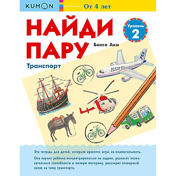 Найди пару. Транспорт. Уровень 2