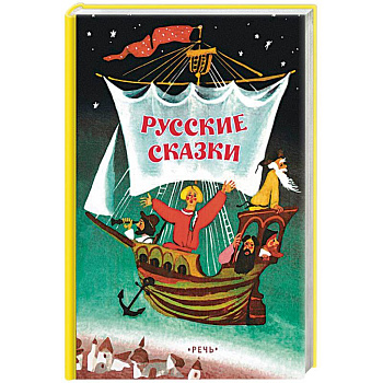 Русские сказки