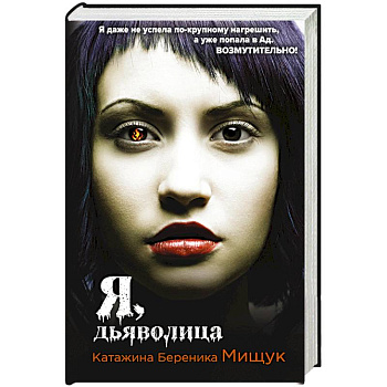 Я, дьяволица Я, дьяволица