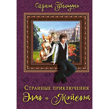 Странные приключения Элмо и Мэйсона Странные приключения Элмо и Мэйсона