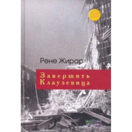 Основы философии. Общие работы, книга Завершить Клаузевица купить по скидке