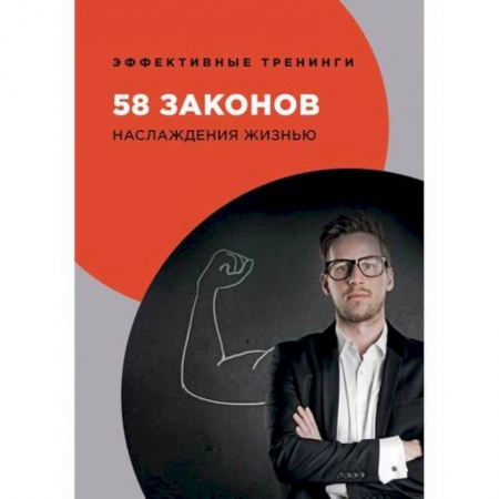 Отраслевая (прикладная) психология, книга 58 законов наслаждения жизнью купить по скидке