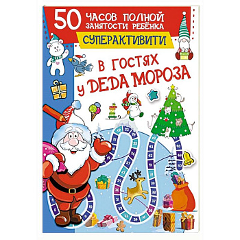 В гостях у Деда Мороза