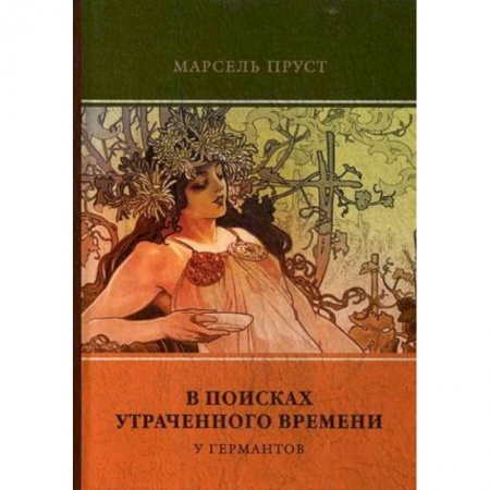 Зарубежная классика, книга В поисках утраченного времени. Том 3. У Германтов купить по скидке