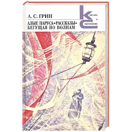 Русская классика, книга Алые паруса. Бегущая по волнам. Рассказы купить по скидке