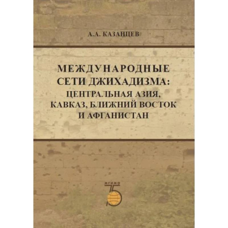 Публицистика, книга Международные сети джихадизма: Центральная Азия, Кавказ, Ближнй Восток и Афганистан купить по скидке