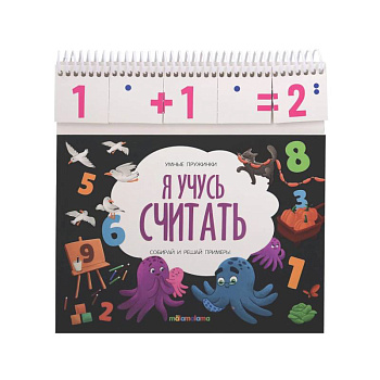 Умные пружинки. Я учусь считать