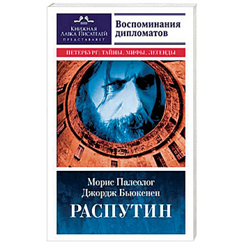 Распутин. Воспоминания дипломатов
