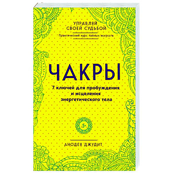 Чакры. 7 ключей для пробуждения и исцеления энергетического тела