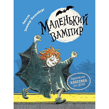 Маленький вампир. Книга 1