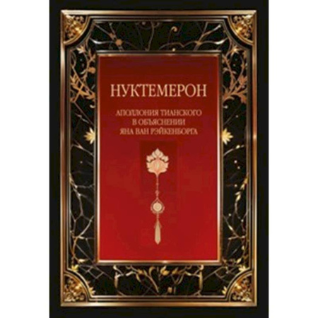 Религиоведение. История религий, книга Нуктемерон Аполлония Тианского с объяснениями Яна ван Рэйкенборга купить по скидке
