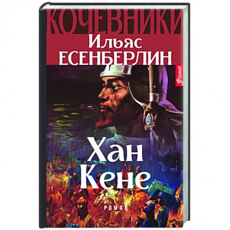 Исторический роман, книга Хан Кене. Кочевники купить по скидке