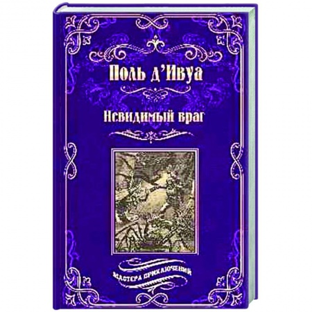 Зарубежная приключенческая литература, книга Невидимый враг купить по скидке