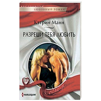 Разреши тебя любить