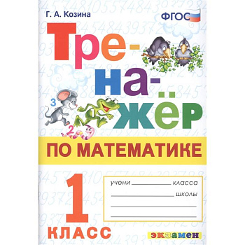 Тренажер по математике 1 класс. ФГОС Тренажер по математике 1 класс. ФГОС