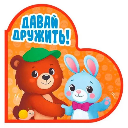 Знакомство с миром, развитие малыша, книга Давай дружить! купить по скидке