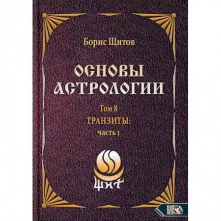 Астрология, книга Основы астрологии. Том 8. Tpaнзиты: часть 1 купить по скидке