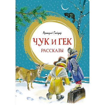Чук и Гек. Рассказы Чук и Гек. Рассказы