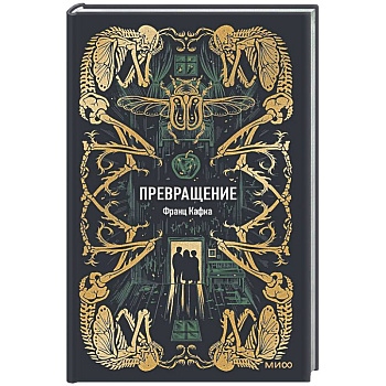 Превращение. Вечные истории