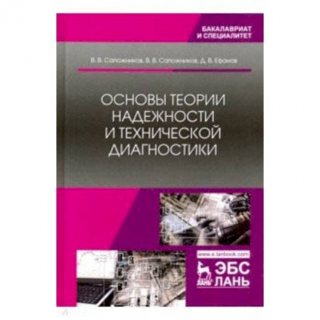 Технические науки в целом, книга Основы теории надежности и технической диагностики купить по скидке