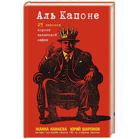 Криминал, книга Аль Капоне. 25 законов короля чикагской мафии купить по скидке