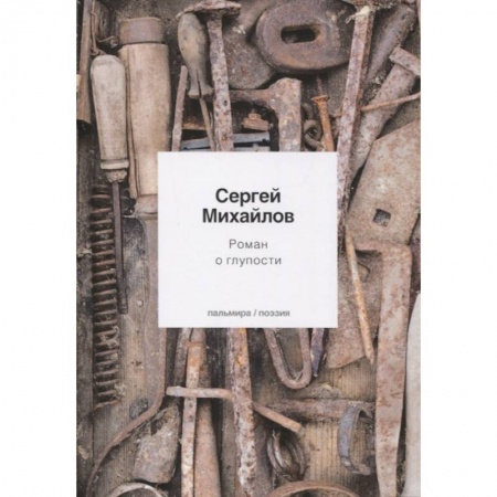 Русская поэзия, книга Роман о глупости: стихотворения купить по скидке