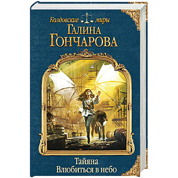 Тайяна. Влюбиться в небо