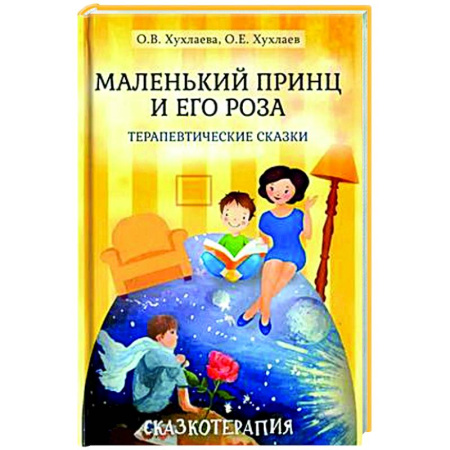 Возрастная психология, книга Маленький принц и его роза. Терапевтические сказки купить по скидке