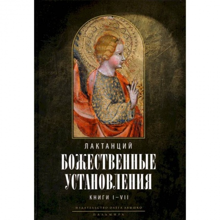 Религиоведение. История религий, книга Божественные установления: Книги 1-7 купить по скидке