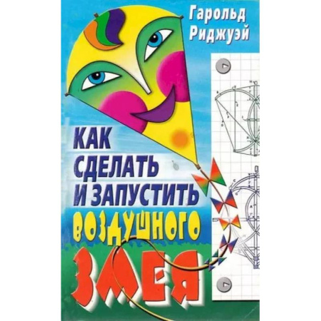 Поделки, мастерилки, книга Как сделать и запустить воздушного змея купить по скидке