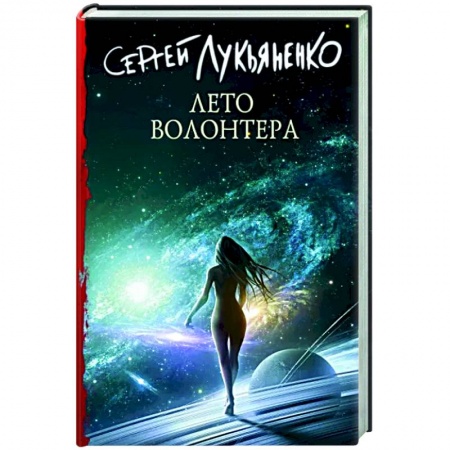 Русская фантастика, книга Лето волонтера купить по скидке