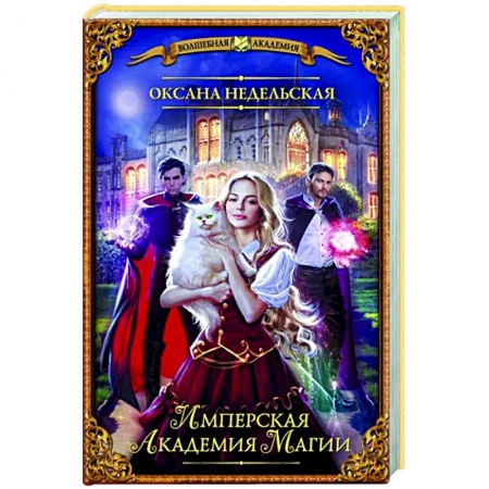 Русское фэнтези, книга Имперская академия магии купить по скидке
